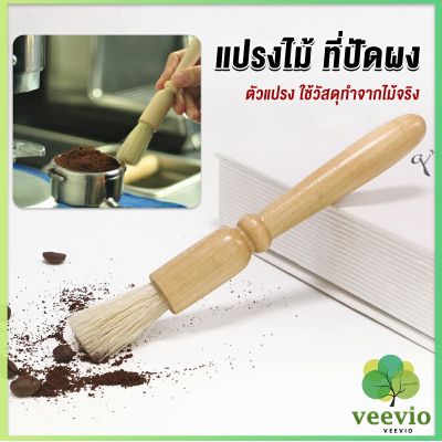 Veevio แปรงไม้ ที่ปัดผง ที่ทำความสะอาด เครื่องบดกาแฟ brush