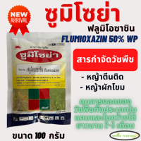 ซูมิโซย่า ขนาด 100 กรัม ฟลูมิโอซาซิน(flumioxazin 50% WP) กำจัดวัชพืชใบกว้างและใบแคบ ยาคุมหญ้า คุมได้นาน