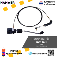 มอเตอร์คันเร่ง ถูกที่สุด รุ่น  PC228U จัดจำหน่ายโดย ร้านสุพรรณมอเตอร์