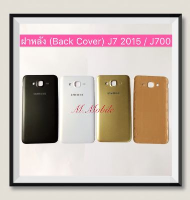 ฝาหลัง (Back Cover) Samsung J7 2015 / J700 / J7