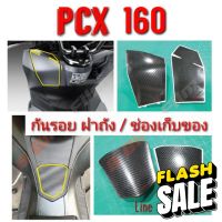 PCX 160 ฟิล์มกันรอย ฝาถัง / ช่องเก็บของ #ฟีล์ม  #ฟีล์มกันรอย  #ฟีล์มกันรอยไมล์  #อะไหล่มอไซต์