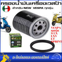 กรองน้ำมันเครื่องเวสป้า กรองน้ำมันเครื่อง  Oil Filter For VESPA ทุกรุ่น ไส้กรองน้ำมันเบนซิน กรองน้ำมันเครื่องเวสป้า กรองน้ำมัน primavera ,sprint, GTS,LXV