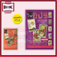 หนังสือคู่มือ ไพ่ยิปซี พร้อมไพ่ 1 ชุด 78 ใบ โดย อาจารย์ณัชชา ปราณีรัตนา