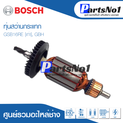 ทุ่น Bosch บ้อช สว่านกระแทก GSB16RE [เก่า], GBH อย่าง  ดี สินค้าสามารถออกใบกำกับภาษีได้