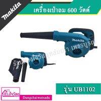 MAKITA เครื่องเป่าลม / ดูดฝุ่น 600 วัตต์ รุ่น UB1102 ของแท้!!! มีใบรับรอง (certificate)