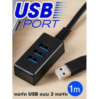 พอร์ท USB แบบ 3 พอร์ท for fast charging (Data Transfer/Mouse, Keyboard/Flash drive not Support)