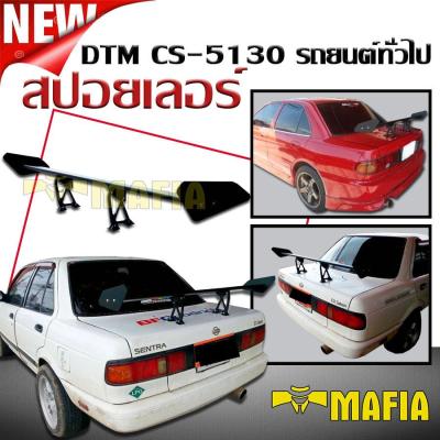 สปอยเลอร์ สปอยเลอร์หลังรถยนต์ DTM CS-5130 สีดำ (สามารถใส่ได้กับรถยนต์ทุกรุ่น)