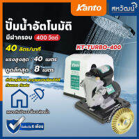 ปั๊มน้ำออโต้ ปั้มน้ำ ปั๊มน้ำ ปั๊มน้ำอัตโนมัติ KANTO 380 วัตต์ / 400 วัตต์ / 420 วัตต์ / 450 วัตต์  KT-TURBO มีฝาครอบ / ไม่มีฝาครอบ