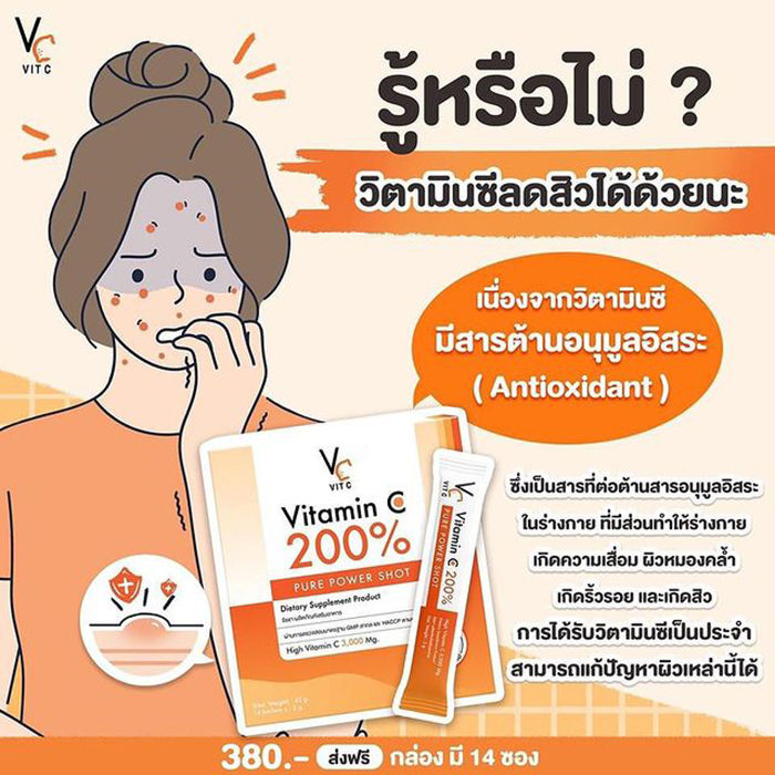 วิตามินซี-น้องฉัตร-vitamin-c-200