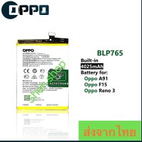 แบตเตอรี่ Oppo A91 / Oppo F15 / Oppo Reno 3 BLP765 4025mAh ส่งจาก กทม