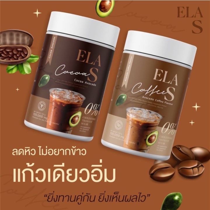 พร้อมส่ง-อีล่าเอส-กาแฟ-โกโก้-คุมหิว-เผาลาญไขมัน-ลดไขมันเก่าสะสม-ของนะนุ่น