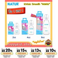 **1แุถม1** NATUR เนเจอร์ ขวดนม PP คอแคบ สมูทไบโอมิมิค 2,4,8 oz พร้อมจุก ไม่ดูดไม่ไหล