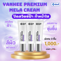 ของแท้ yanhee mela creamยันฮี ครีมสลายฝ้า แก้ฝ้า ช่วยลดการผลิตเม็ดสีเมลานิน ดูแลโดยผู้เชี่ยวชาญเฉพาะทางจากยันฮี จัดส่งฟรี