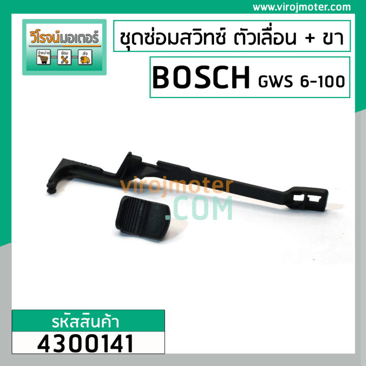 ชุดซ่อมสวิทซ์หินเจียร-bosch-gws6-100-gws5-100-gws8-100-gws060-ตัวปุ่มเลื่อน-ขาดึงสวิทซ์-4300141