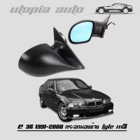 E36 1991- 2000 กระจกมองข้าง กระจกเลนต์ฟ้าช่วยตัดแสง STYLE M3งานนำเข้า  ติดตั้งได้ทันที