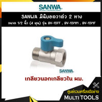 SANWA มินิบอลวาล์ว 2 ทาง (ตัวผู้-ตัวเมีย) ขนาด 1/2 นิ้ว (4 หุน) รุ่น BV-15MF