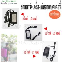 ( PRO+++ ) โปรแน่น.. สายชาร์จแบต ที่ชาร์จ 1.2A 1.2 แอมป์ ถังพ่นยาแบตเตอรี่ อะไหล่เครื่องพ่นยาแบตเตอรี่ ราคาสุดคุ้ม แบ ต เต อร รี่ แบ ต เต อร รี เเ บ ต เต อร รี่ แบ ต เต อร รี่ แห้ง