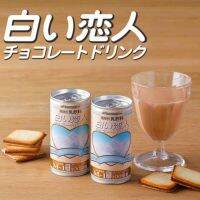 ?ส่งฟรีไม่มีขั้นต่ำ?  Shiroi Koibito chocolate drink เครื่องดื่มช็อคโกแลตพรีเมี่ยม จากฮอกไกโดKM7.3644?ของมีจำนวนจำกัด?