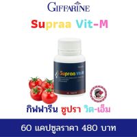 ส่งฟรี! กิฟฟารีน ซูปราวิต-เอ็ม ผลิตภัณฑ์เสริมอาหารวิตามิน และเกลือแร่รวม ผสมไลโคปีน ชนิดเม็ด Giffarine Supraa Vit-M 60 Tablets