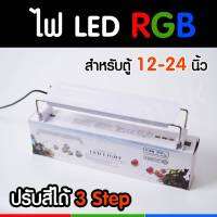 ไฟ LED RGB สำหรับตู้ปลา ตู้ไม้น้ำ ซีรี่ย์ S ปรับไฟได้ 3 Step