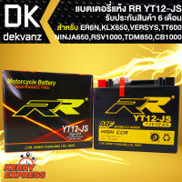 RR แบตเตอรี่แห้ง YT12-JS สำหรับ KLX650,VERSYS650,NINJA650,RSV1000,TDM850,BONEVILLE,TT600,CB1000 **(ER-6N ใส่ไม่ได้ครับ)**