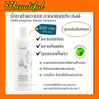 [ส่งฟรี] กิฟฟารีน น้ำยาทำความสะอาด เอนกประสงค์ ขจัดคราบสกปรก สูตรเข้มข้นพิเศษผสมสาร NONIONIC SURFACTANT Giffarine