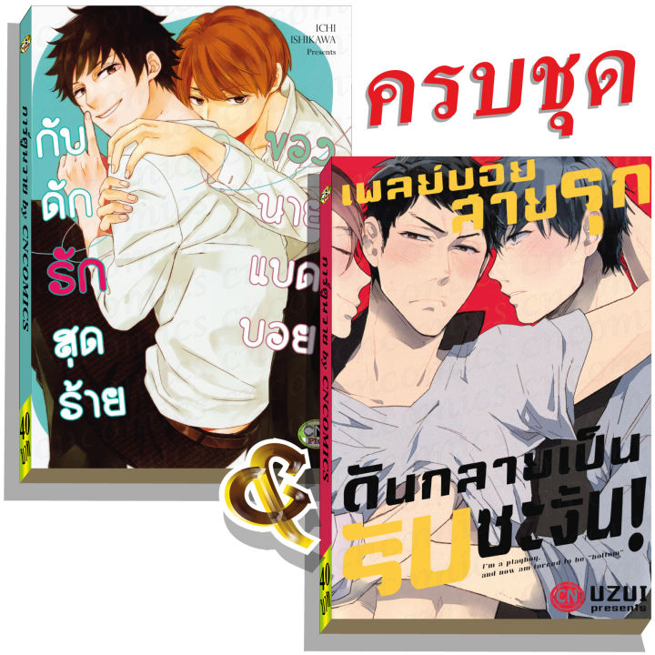 การ์ตูนวาย-c2-คู่รักแบดบอย-2-เล่ม