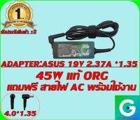 ADAPTER:ASUS 19V 2.37A *1.35 แท้ แถมฟรี สายไฟ AC พร้อมใช้งาน รับประกันสินค้า 1ปี