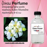 "น้ำหอมสูตรเข้มข้น กลิ่นดอกไม้ หอมหวาน หอมทนตลอดวัน 120 ml จำนวน 1 ขวด ( ดอกแก้ว )"