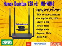 Humax Mesh WIFI Quantum T3ATv2 ปี2020 เมนูไทย MU-MIM0 เฟิร์มแวร์ใหม่นิ่งสเถียนกว่าเดิม ขยายไวไฟแรงๆ (ของมือ2)