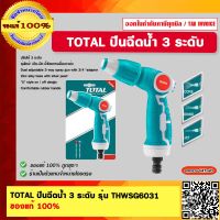 TOTAL ปืนฉีดน้ำ 3 ระดับ รุ่น THWSG6031 ของแท้ 100%