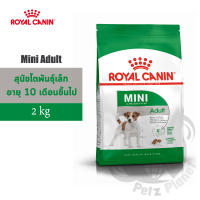 Royal Canin Mini Adult อาหารสำหรับสุนัขพันธุ์เล็ก อายุ10เดือน-8ปี ขนาด2กก.