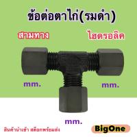 ข้อต่อไฮดรอลิค ข้อต่อตาไก่ (รมดำ)  ข้อต่องอ 90 องศา  Male Elbow  mm. x PT (250 Bar) เกลียวมิล + เกลียวหุน