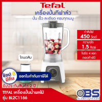 เครื่องปั่นน้ำผลไม้  tefal เครื่องปั่น Blendeo+ รุ่น BL2C กำลังไฟ 450 วัตต์ ความจุ1.5ลิตร