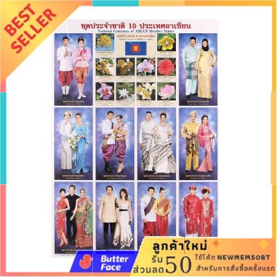 โปสเตอร์กระดาษ ชุดประจำชาติอาเซียน รุ่น 4582 ของมันต้องมี !! สื่อการเรียนรู้ สื่อการสอน paper poster Asean national costume