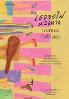 หนังสือ เธอจะไม่หลงทางบนถนนที่สร้างเอง / วิน นิมมานวรวุฒิ (โรแมนติกร้าย) / Springbooks / ราคาปก 255 บาท