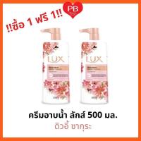 !!ซื้อ1ฟรี 1!!! Lux Shower Creme ลักส์ ครีมอาบน้ำ (ดิวอี้ ซากุระ ) ขนาด 500 มล. โฉมใหม่