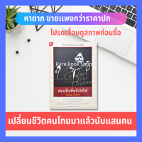 หนังสือ ต้องเป็นที่หนึ่งให้ได้ (ราคาเกินปก มือII) บัณฑิต อึ้งรังษี การพัฒนาตนเอง Bundit Ungrangsee Conduct Your Dreams เคล็ดลับและข้อคิดแห่งความสำเร็จ