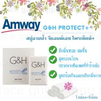 Amway G&amp;H สบู่ ระงับกลิ่นเหงื่อ ระงับกลิ่นกาย กลิ่นกาย จีแอนด์เอช โพรเท็คท์ แอมเวย์ สบู่อาบน้ำ 1 กล่อง แพค 6 ก้อน เพื่อผิวสะอาด ของแท้