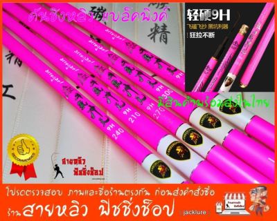 คันชิงหลิว Black pink แบล็คพิงค์ 9H (สีชมพู) สายรั้ง สายแข็ง ใหม่2022 (มีสินค้าพร้อมส่งในไทย)