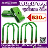 ชุดโหลดหลัง ISUZU TFR ชุดโหลดเตี้ย โหลดหลัง กล่องโหลด 2นิ้ว  **มีบริการเก็บเงินปลายทาง