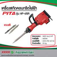 เครื่องสกัดคอนกรีตไฟฟ้า PITA รุ่น PH65A