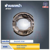 ผ้าเบรคหลัง สำหรับ ATS01 Hoanda wave125i SUZUKI Smash ( 1 ชุด )