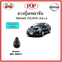 ยางกันฝุ่นเพลาใน-นอก (ยางหุ้มเพลาขับ) NISSAN SYLPHY 2012 ?แถมฟรี! เข็มขัดสแตนเลส