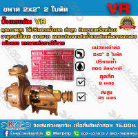 ปั๊มแรงดัน VR 2"x2" 2 ใบพัด คุณภาพสูง ให้ปริมาณน้ำน้ำมาก ส่งสูง กินแรงเครื่องน้อย เหมาะกับงานส่งน้ำแรงเพื่อการเกษตร แข็งแรง ทนทาน