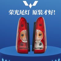 Suitable for the original Wuling Rongguang 6407 rear tail light assembly left and right brake turn signal cover bulb auto parts