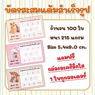 บัตร​สะส​มแต้ม​ 10​ ฟรี​ 1​ ร้านกาแฟ​ ชานมไข่มุก​​ จำนวน100ใบ​