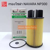 BC กรองโซล่า NAVARA NP300 นาวาร่า รหัส.BF-169