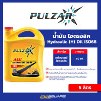 น้ำมันไฮดรอลิก  เพาวซ่าร์ ไฮดรอลิก ออยด์ Pulzar Hydraulic Oil ISO68 (5 ลิตร) l oilsquare ออยสแควร์