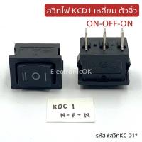 สวิทไฟ KCD1 ตัวเหลี่ยม จิ๋ว ON-OFF-ON 3ขา